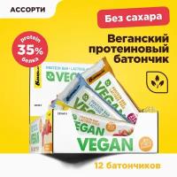 Веган протеиновые батончики Bombbar Vegan "Ассорти", 12шт х 60г