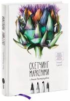 Расторгуева А. "Скетчинг маркерами с Анной Расторгуевой. 6 жанров - 6 уроков"