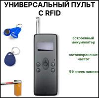 Пульт универсальный для домофонов шлагбаумов и ворот, RFID