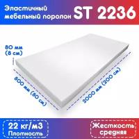 Поролон эластичный мебельный ST 2236 800*2000*80 мм