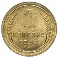 1 копейка 1938