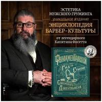 Книга "Фундаментальный гид по стилю для современного джентльмена" от Сaptain Fawcett, русский язык