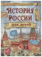 История России для детей Книга Бутромеев Владимир