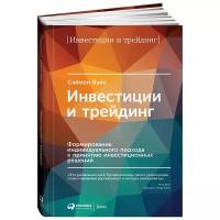 Инвестиции и трейдинг: Формирование индивидуального подхода к принятию решений