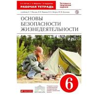 Рабочая тетрадь РоссУчебник 6 класс, ФГОС, Латчук В.Н., Миронов С.К., Бурдакова Т.В., ОБЖ, тестовые и творческие задания