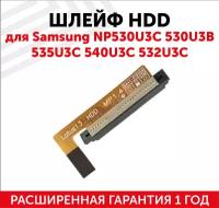 Шлейф жесткого диска для ноутбука Samsung NP530U3C, 530U3B, 535U3C, 540U3C, 532U3C