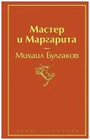 Мастер и Маргарита / Булгаков М. А