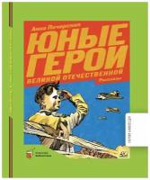 Книга о войне | Юные герои Великой Отечественной | А. Н. Печерская