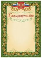 Благодарность герб и флаг,рамка лавровый лист,А4,КЖ-158,15шт/уп