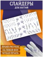 Слайдеры для дизайна ногтей. Декор для маникюра. Водные наклейки. Стикеры для Педикюра. Прованс цветы лаванда