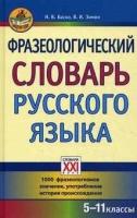 Фразеологический словарь русского языка 5-11 классы