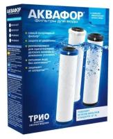 Комплект сменных модулей Аквафор В510-03-02-07 для мягкой водопроводной воды (10SL, Трио)