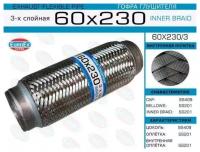 EUROEX 60X2303 Гофра глушителя