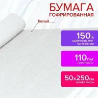 Бумага гофрированная/креповая, 110 г/м2, 50х250 см, белая, остров сокровищ, 129153