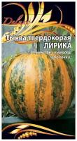 Семена Ваше хозяйство Тыква Твердокорая Лирика Среднеспелый (110-120 дней) сорт универсального использования. Растения плетистые. Плоды широко эллиптической формы, гладкий или слаборебристый, массой до 3кг. Окраска плода ярко желтая с зелеными размытыми полосами и пятнами. Мякоть плотная, светло-желтая, сочная, сладкая. Плоды транспортабельные, великолепно хранятся после съема. Ценность сорта: высокая урожайность, отличные вкусовые качества. 2 гр. цв/п