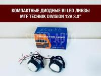 Светодиодные би лед линзы для легковых авто MTF Technik Division, модули ближнего/дальнего света 12V, 3.0", комплект, 2 линзы