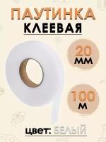 Клеевая паутинка для ткани, клейкая лента для шитья 20 мм 100 метров