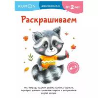 Рабочая тетрадь Kumon «Давай заниматься. Раскрашиваем»