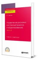 Управление рисками, системный анализ и моделирование в 3 частях. Часть 3