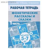 Рабочая тетрадь Литур Фонетические рассказы и сказки, 5-7 лет, 1 часть, Созонова, Куцина (978-5-9780-0209-6)