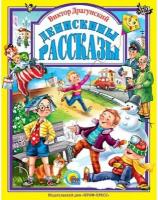 Любимые сказки (подарочные) офсет, глянц. ламинир, тв. обл. 200х265 Драгунский денискины рассказы