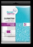 Салфетки для сухой и влажной уборки "Бархатный сезон", 34х34 см, 3 штуки