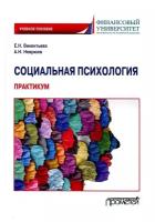 Социальная психология. Практикум: учебное пособие