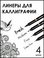 Линеры для калиграфии и рисования | Черные капиллярные ручки ꟾ 4 штуки