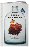 Санд И. "Страх близости: Как перестать защищаться и начать любить. 2-е изд."