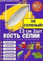 Витамины и добавки для животных,минеральный камень для попугаев,сепия,панцирь каракатицы 13см,2 шт