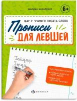 Прописи для левшей. Шаг 2. Учимся писать слова