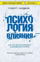 Чалдини Роберт . Психология влияния. Как научиться убеждать и добиваться успеха. Книги, о которых говорят