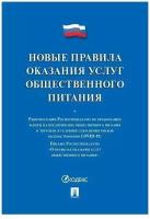 Книга Правила оказания услуг общественного питания