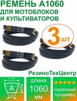 Ремень клиновой приводной А-1060 Lp Ld Lw 13 x 1030 Li A 40 1/2 для мотоблока, культиваторов Салют. Комплект: 3 шт