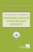 Компьютерные технологии в профессиональной деятельности