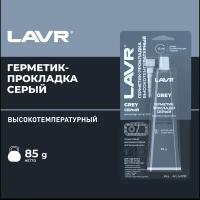 LAVR / ln1739 / Герметик-прокладка серый высок.темпер. RTV silicone gasket maker 85г 1 шт