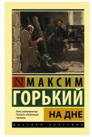 На дне Книга Горький Максим 12+