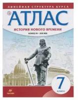 Атлас. Линейная структура курса. История нового времени. Конец XV - XVII века. 7 класс (Дрофа)