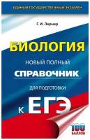 ЕГЭ. Биология. Новый полный справочник для подготовки к ЕГЭ. Лернер Г.И. сер. Новый полный справочник для подготовки к ЕГЭ