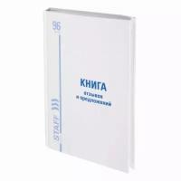 Книга Отзывов и предложений, 96 л, глянцевая, блок офсет, нумерация, А5 (150х205 мм), STAFF, 130223, 130233