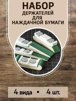 Набор держателей для наждачки. полировки дерева, металла, эпоксидной смолы (Черный)