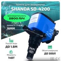 SHANDA SD-4200 Погружная помпа - циркулятор для аквариума до 500л, подъем воды до 1.8м, 2800л/ч, 14вт