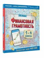 Финансовая грамотность. 1-4 классы Хомяков Д. В