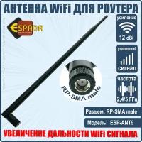 Антенна 2,4/5G WiFi для беспроводных устройств, RP-SMA male, усиление 12 dbi, модель ESP-ANT9, Espada