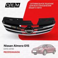 Решетка радиатора для Nissan Almera G15 623104AA0A, Ниссан Алмера, год с 2012 по 2018, O.E.M