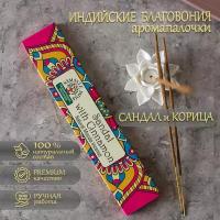 Индийские благовония Orkay Сандал и Корица, Sandalwood with Cinnamon, пыльцовые ароматические палочки для дома и офиса 15 гр: 12-15 штук