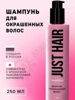 JUST HAIR Шампунь для окрашенных волос, 250 мл