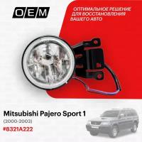 Фара противотуманная правая для Mitsubishi Pajero Sport 1 8321A222, Митсубиши Паджеро Спорт, год с 2000 по 2003, O.E.M