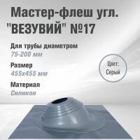 Кровельный проходник для дымохода "везувий" №17 (д.75-200мм, 455х455мм) угл, силикон (Серебро)