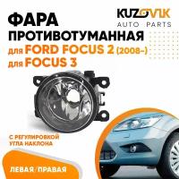 Фара противотуманная для Форд Фокус Ford Focus 2 (2008-) Focus 3 с регулировкой угла наклона 1 штука левая /правая, туманка, птф